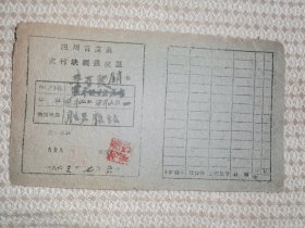 四川省高县农村缺粮供应证