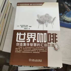 世界咖啡 创造集体智慧的汇谈方法