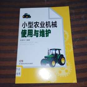 小型农业机械使用与维护