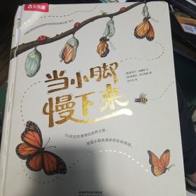 当小脚慢下来（50个科普故事，400幅纯美插画，帮你重拾容易被忽略的自然之美）