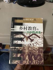 明日教育论坛.总第十六辑.乡村教育的一次田野调查