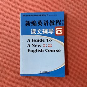 新编英语教程（第三版）：课文辅导6