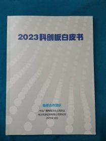 2023科创板白皮书