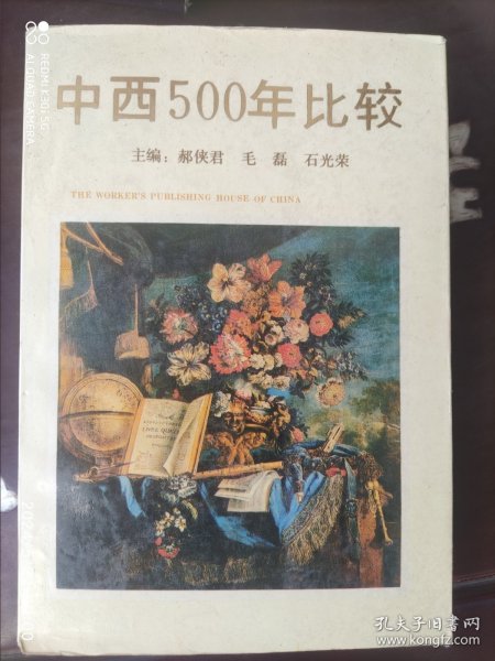 中西500年比较