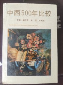 中西500年比较