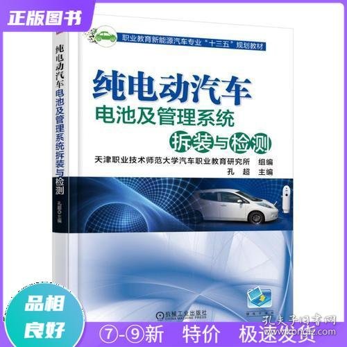 纯电动汽车电池及管理系统拆装与检测