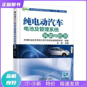 纯电动汽车电池及管理系统拆装与检测