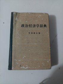 政治经济学辞典下