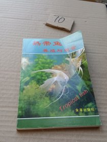热带鱼养殖与观赏
