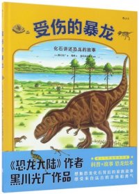正版书受伤的暴龙：化石讲述暴龙的故事