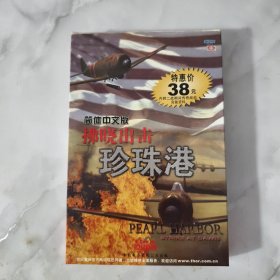 拂晓出击--珍珠港 【游戏光盘】1CD＋说明手册＋用户回执卡