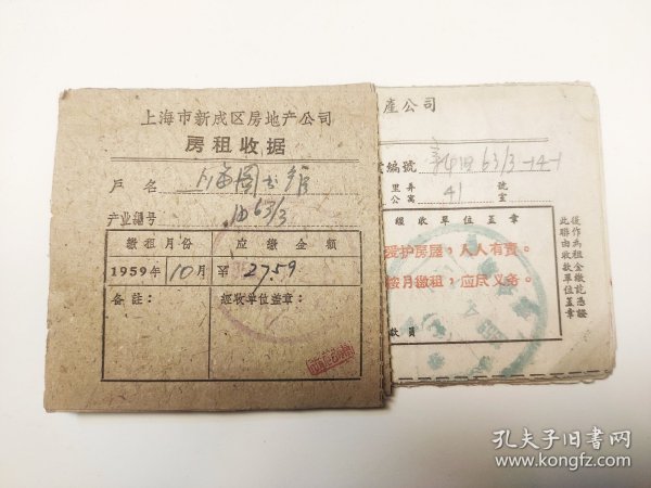 1958年至1959年 上海图书馆房租收据 上海新成区房地产公司 18张 ​ ​