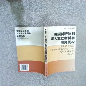 德国科研体制与人文社会科学研究机构