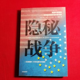 隐秘战争：美国长臂管辖如何成为经济战的新武器《美国陷阱》作者推荐