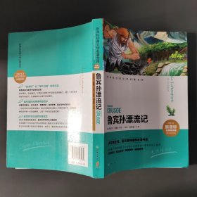 鲁宾孙漂流记