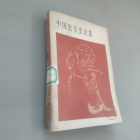 中國史學史論集一