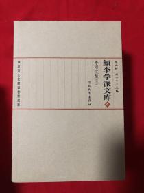 颜李学派文库（全1，2，3，4，5，8，9，10册）共8册合售