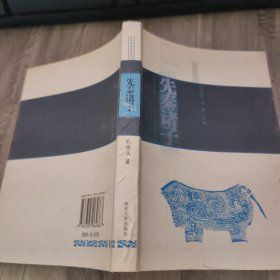 先秦诸子