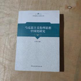 马克思主义伦理思想中国化研究