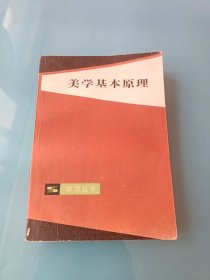 美学基本原理