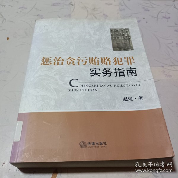 惩治贪污贿赂犯罪实务指南