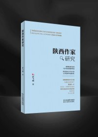 陕西作家研究（作者签名本）