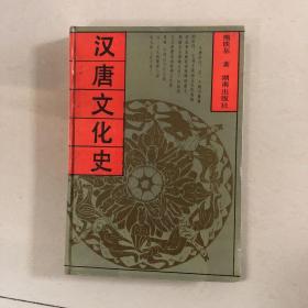 汉唐文化史（精装本）1992年一版一印