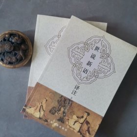 世说新语译注（全二册）