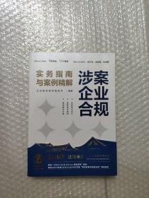 涉案企业合规实务指南与案例精解