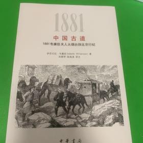 中国古道：1881韦廉臣夫人从烟台到北京行纪