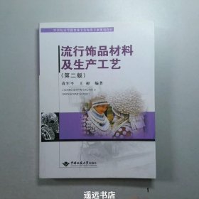 流行饰品材料及生产工艺(第2版21世纪高等教育珠宝首饰类专业规划教材)