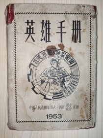 1953年中国人民志愿军第六十四军英雄手册