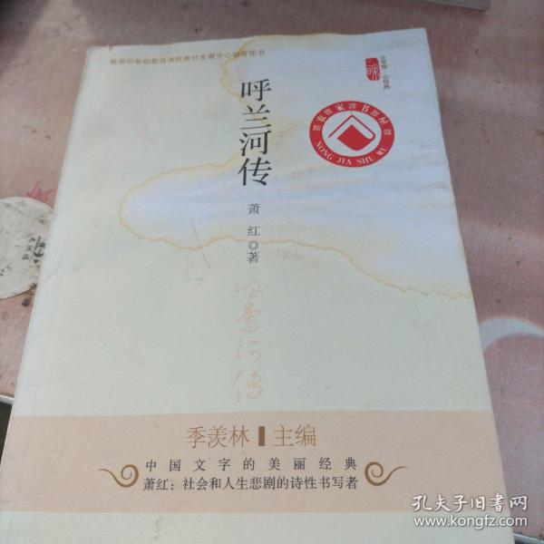 文学馆·小经典：呼兰河传