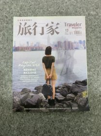 旅行家 2017年 第12期總第264期 美國首都地區(qū) 美式生活樂園 雜志