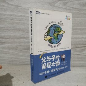 父与子的编程之旅与小卡特一起学Python第3版（全彩印刷）