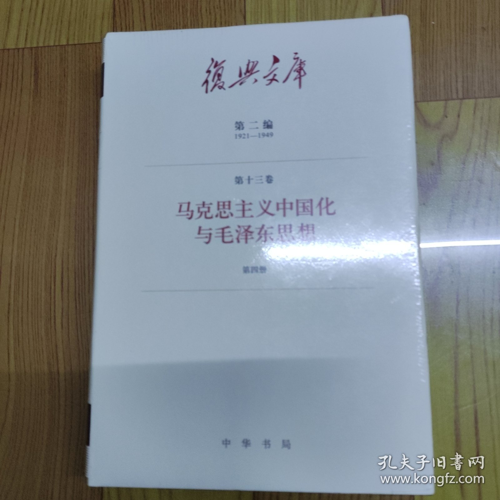 复兴文库•第二编1921-1949•马克思主义中国化与毛泽东思想第五册（小16开精装本）