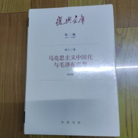 复兴文库•第二编1921-1949•马克思主义中国化与毛泽东思想第五册（小16开精装本）
