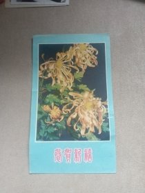 1965年恭贺新禧贺年片 花卉