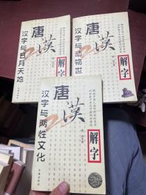 唐汉解字：汉字与日月天地、汉字与两性文化、汉字与动物世界（共三册合售）