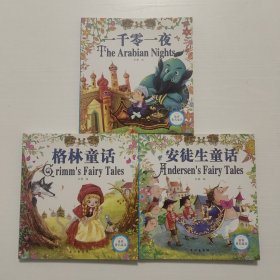 世界著名童话: 格林童话，安徒生童话，一千零一夜共三本（注音版）