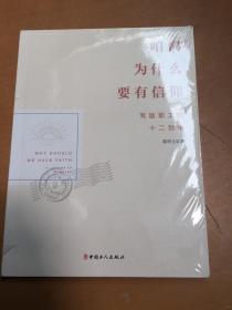 咱们为什么要有信仰：写给职工的十二封信