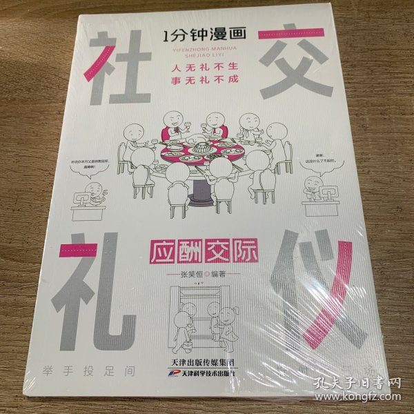 1分钟漫画社交礼仪我的一本礼仪书办事的艺术人情说话方式社交礼仪口才沟通办事技巧人际关系书籍