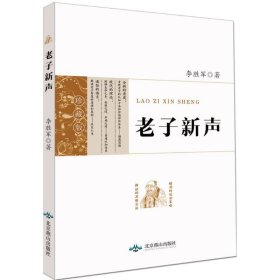 老子新声 9787540239268 李胜军 著 北京燕山出版社