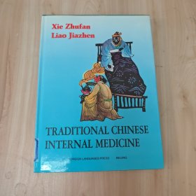 中醫(yī)內(nèi)科學(xué) （英文版）館藏
