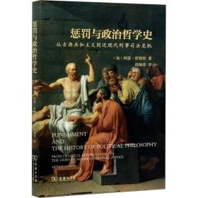 惩罚与政治哲学史：从古典共和主义到近现代刑事司法危机