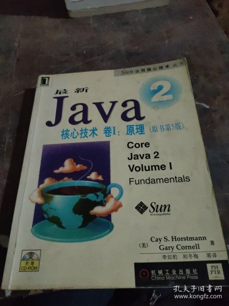 最新Java 2核心技术卷I:原理（原书第5版）