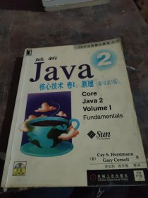 最新Java 2核心技术卷I:原理（原书第5版）