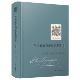 作为意欲和表象的世界（第2卷）（国内首次引进，叔本华重要哲学著作）