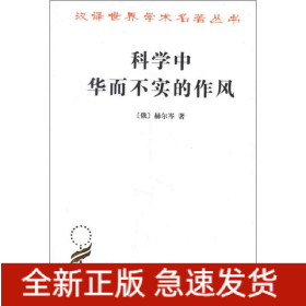 科学中华而不实的作风