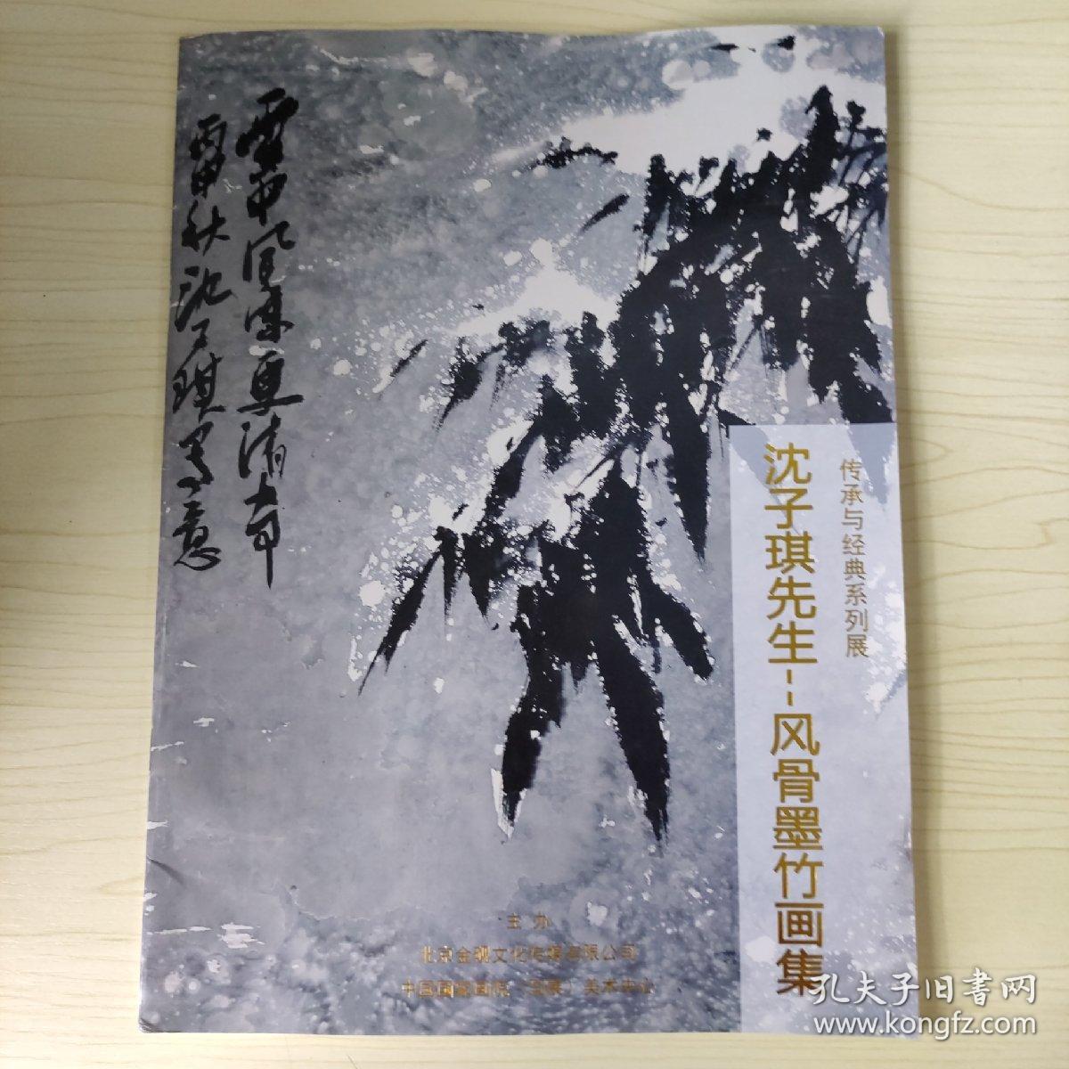 传承与经典系列展 沈子琪先生--风骨墨竹画集